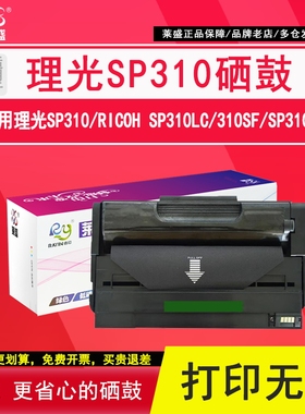 莱盛 适用理光SP310硒鼓Ricoh SP310LC 310SF SP310DN SP311LC 312NW打印机硒鼓 SP311DNW墨盒 碳粉盒 墨粉盒