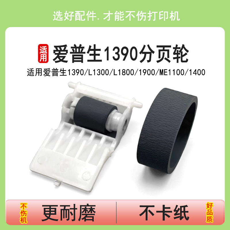 英联 适用爱普生1390搓纸轮L1300 L1800 1900进纸轮 ME1100 1400 1410 R1430 1500W R2000 2400进纸器分页轮