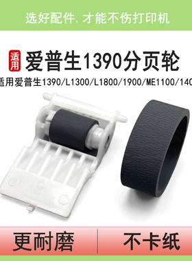 英联 适用爱普生1390搓纸轮L1300 L1800 1900进纸轮 ME1100 1400 1410 R1430 1500W R2000 2400进纸器分页轮