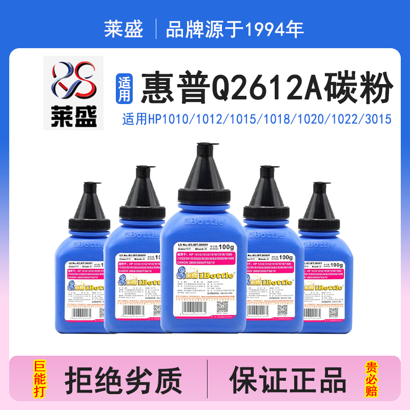 莱盛i系列 适用hp/惠普M1005mfp 12A打印机碳粉HP1005 1020plus hp1020 1010通用墨粉Q2612A激光打印机硒鼓