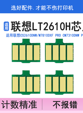 英联适用联想LT2610H碳粉盒芯片Lenovo CS2610DNW CM7310DNW Pro彩色打印机墨盒清零CM7810DXF Pro硒鼓计数器