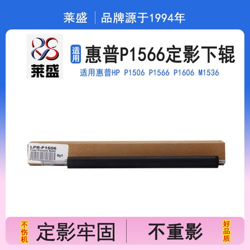 莱盛正品 优质配件 定影牢固 故障率低
