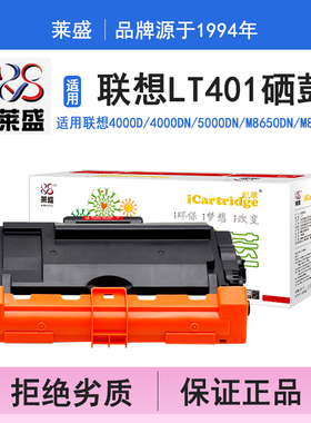 莱盛i系列LT401硒鼓 适用联想LENOVO  LJ-4000D 4000DN 5000DN M8650DN M8950DNF OEP400DN硒鼓打印机碳粉盒