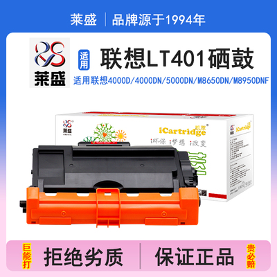 莱盛i系列LT401硒鼓 适用联想LENOVO  LJ-4000D 4000DN 5000DN M8650DN M8950DNF OEP400DN硒鼓打印机碳粉盒