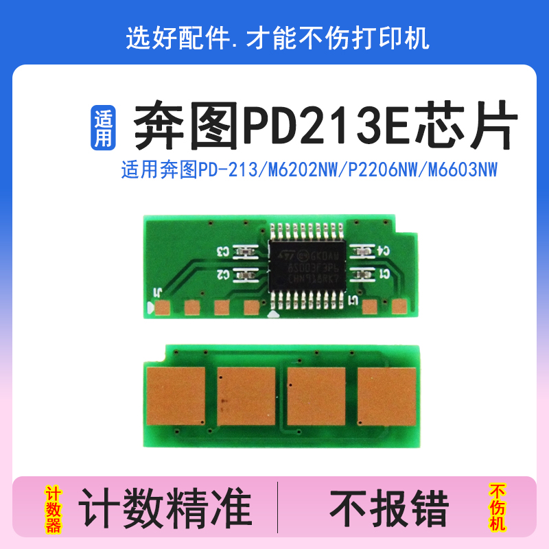 英联奔图PD213E青春版芯片