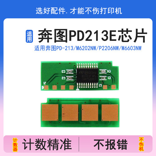 英联奔图PD213E青春版芯片