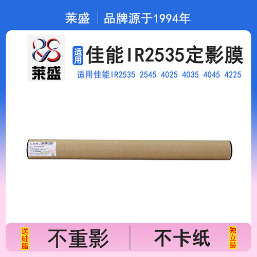 莱盛 适用佳能iR2535定影膜 ir2545 4025 4035 4045 4051 4225 4235 4245 4525 4535 4545金属膜 2625加热膜