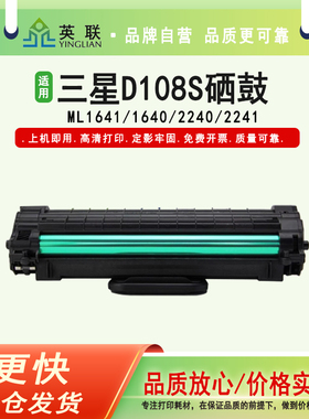 英联 适用三星 d108s 1640 1641 2240 2241 碳粉盒 易加粉硒鼓