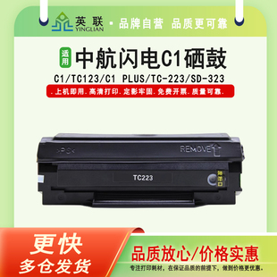 323邮政银行墨粉盒 英联 223激光打印机SD plus碳粉盒TC 粉盒 适用中航闪电C1硒鼓TC123硒鼓C1
