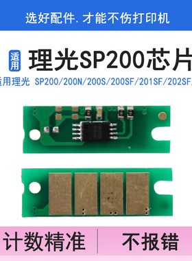 英联 适用理光 SP200 硒鼓芯片 200N 200SF 201SF 202SF 203 芯片