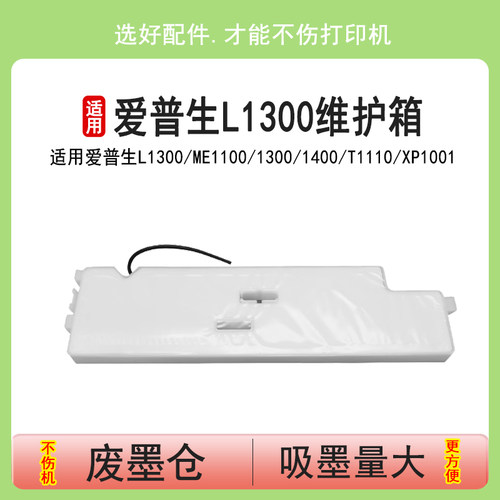 适用爱普生L1300废墨垫