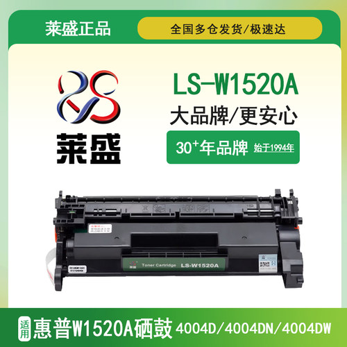 莱盛正装LS-W1520A硒鼓 适用惠普w1520a硒鼓HP MFP4004dw 4104dw fdn fdw硒鼓4004dn 打印机晒鼓碳粉152a墨盒