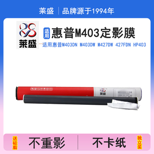 M305 148DW加热膜祝融系列 134 M104 M426 m427 106 M329 M405 M132 莱盛适用M403定影膜m402 M429 M226 m203