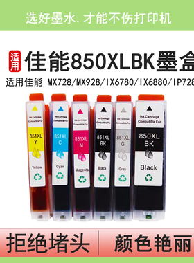 英联 适用 佳能850XLBK 黑色 851XLBKCMY 彩色 墨盒 canon ip7280 ip8780 mg7580 mg5680 墨盒