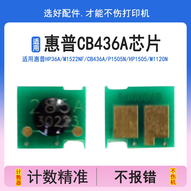 英联 适用惠普CB436A硒鼓芯片m1522nf P1505N M1120n CB435A p1005 p1006 CC364A P4014 4015 4515计算器清零