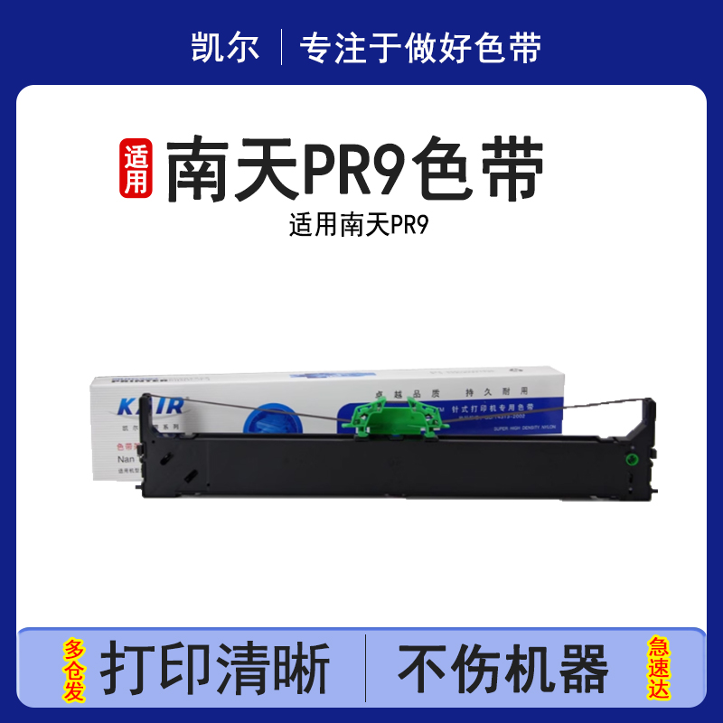 凯尔 适用南天 PR9 色带芯 PR9色带 针式打印机 色带架 色带芯