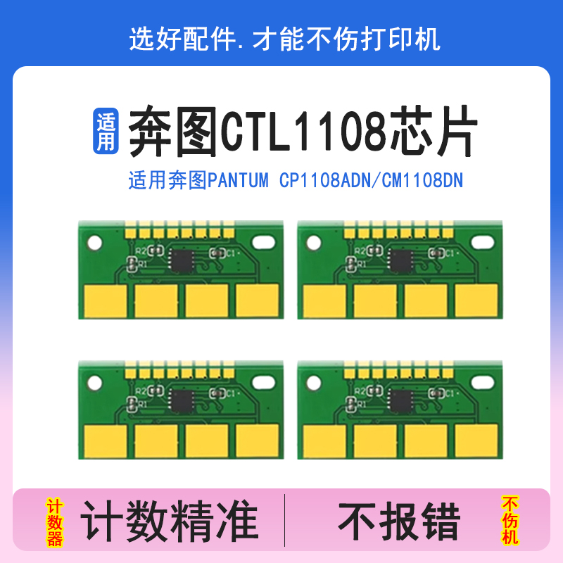CTL1108芯片适用奔图CP1108DN