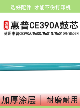 英联 适用 惠普CE390A感光鼓hp M600 M601n M601dn M603n M603dn M603xh M4555MFP M602n M602dn 90A 鼓芯