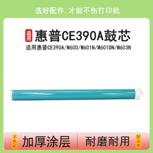 M600 鼓芯 90A M603xh 适用 惠普CE390A感光鼓hp M4555MFP M601dn M601n M602dn 英联 M603n M602n M603dn