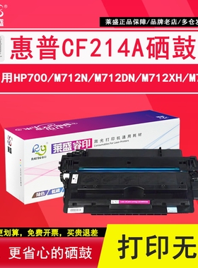 莱盛 适用惠普CF214A硒鼓hp700 M725dn M725F粉盒 惠普HP14a LaserJet M712xh M712n 700mfp M725z打印机硒鼓