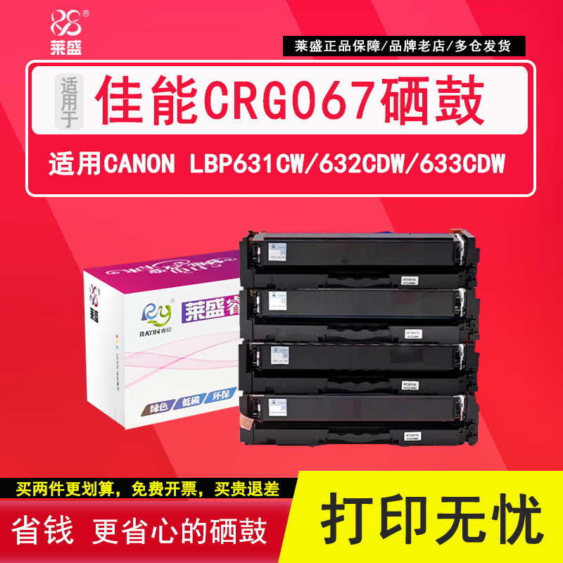 莱盛CRG067硒鼓适用佳能651655