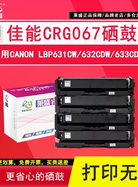 莱盛CRG067硒鼓 适用佳能MF651Cw 655Cdw 657 652 653粉盒656Cdw 654Cdw激光打印机LBP631 633Cdw 632C墨碳粉