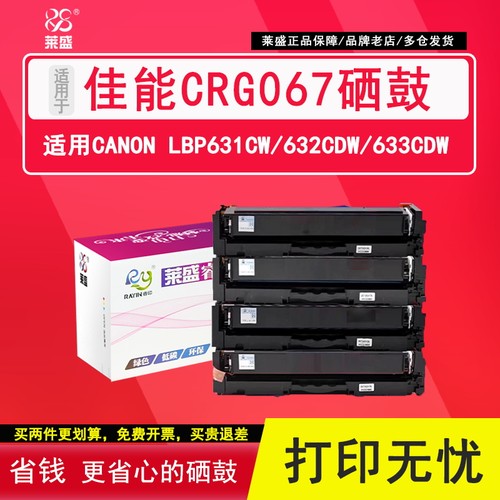 莱盛CRG067硒鼓适用佳能651655