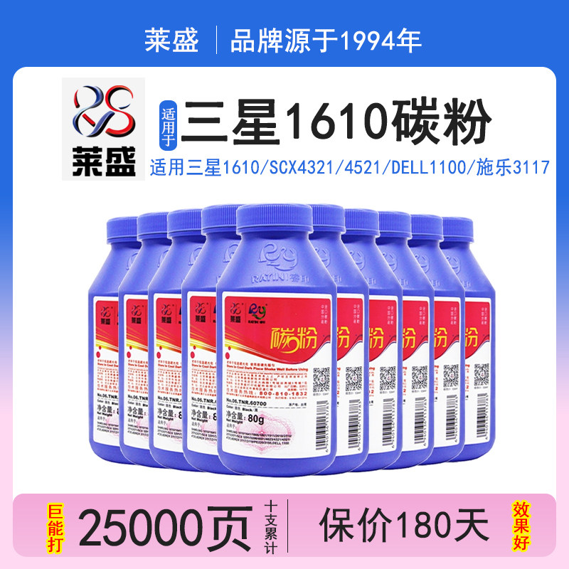 【10支装】 莱盛1610碳粉 适用三星SCX-4521f 4321ns 2010 4621ns 4821HN 4521hs D4725A 施乐3117 3119墨粉