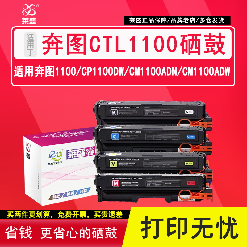 莱盛奔图CTL-1100硒鼓CP1100DW