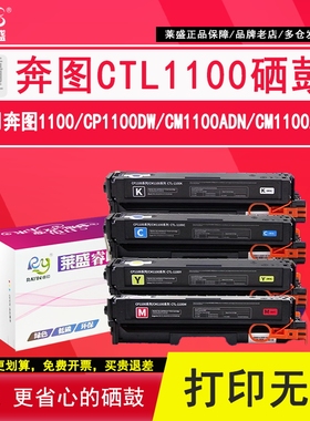 莱盛 适用奔图CTL-1100硒鼓CP1100DW碳粉盒CM1100ADN彩色墨盒CM1100ADW打印机碳粉CTL-1100X墨粉CM1100DN粉盒