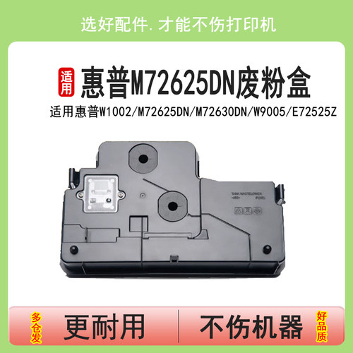 英联 适用惠普M72625dn废粉盒M72630dn W1002YC废粉仓HP E72525Z E72425A打印复印机碳粉收集器E72530回收盒