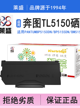 莱盛i系列TL5150硒鼓 适用奔图PANTUMBP5150DN BP5155DN BM5155ADN 硒鼓 粉盒 碳粉 墨盒 黑色 打印机碳粉盒