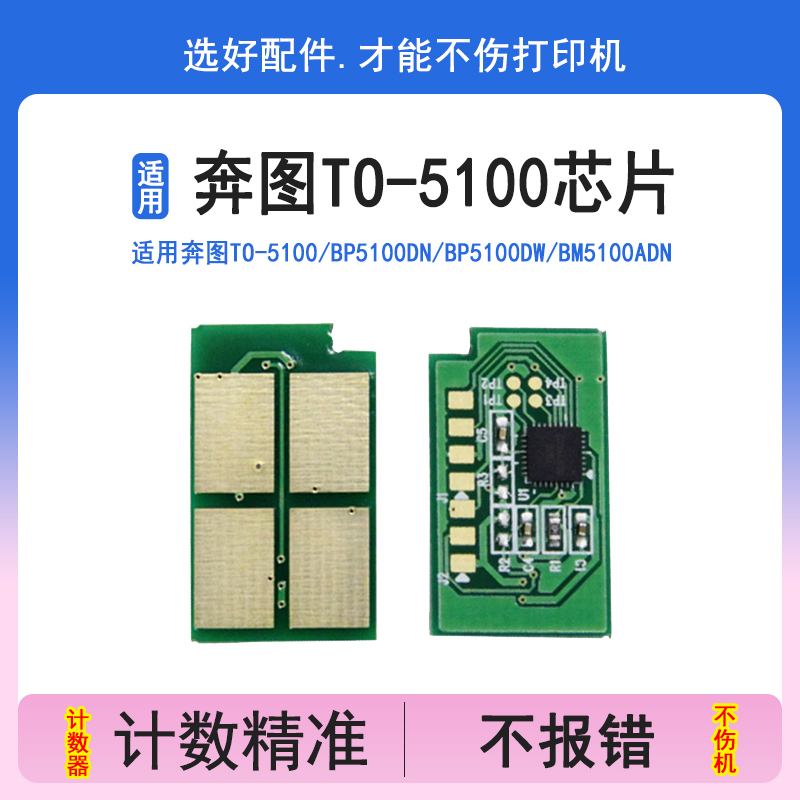 TO5100粉盒芯片适用奔图BP5100DN