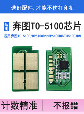 英联TO-5100粉盒芯片 适用奔图BP5100DN BP5100DW硒鼓芯片BM5100ADN 5100ADW 5100FDN BM5100FDW DO-5100清零
