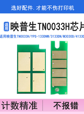 英联TN0033H粉盒芯片 适用映普生YPS-133DNW 3133DN M3030D 4133DNW DR1233硒鼓芯片YPS-3133DNW/1133DN/DNW