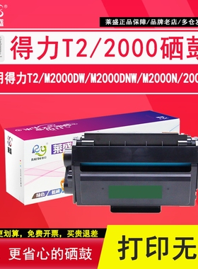 莱盛 适用得力T2易加粉硒鼓M2000DW M2000DNW M2000N DN NW 2000D P2000W 2000粉盒 墨粉盒 硒鼓
