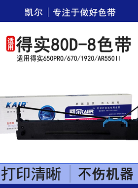凯尔 适用得实80D-8色带AR550II DS650Pro AR570 600pro AR630K AR580P DS1920 DS1930 2600H色带架 ds-1900y