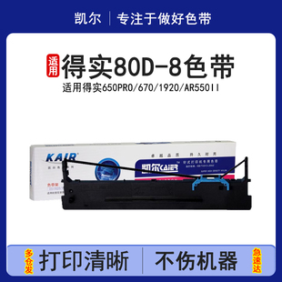 AR580P 适用得实80D 600pro 凯尔 DS1920 DS650Pro 2600H色带架 8色带AR550II 1900y AR570 DS1930 AR630K