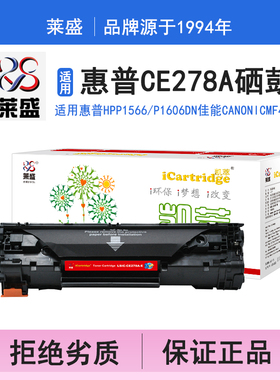 莱盛i系列CE278A硒鼓 适用惠普HP-P1566 P1606dn M1536DNF CE278A佳能MF4410 4412 4420 4450 打印机碳粉盒