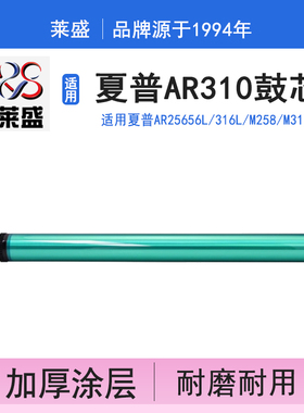莱盛 适用夏普256L 258 318 M261N 311 2608鼓芯夏普MX-312CR鼓芯 M261 M311 3108 2628感光鼓夏普AR310鼓芯
