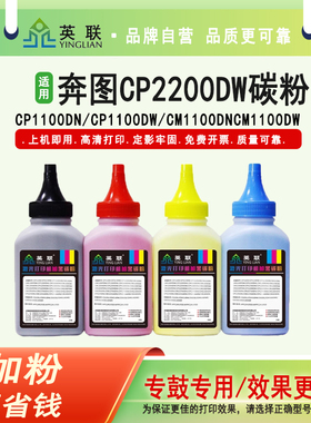 英联 适用奔图CP2200DW碳粉CP2200DN墨粉 CM2200FDW/CM2200FDN墨盒 CTL-2000 CTL-2000K/C/Y/M打印机硒鼓加粉