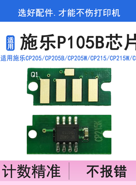 英联 适用富士施乐P105b芯片m105b p205b m205b 粉盒芯片 计数器