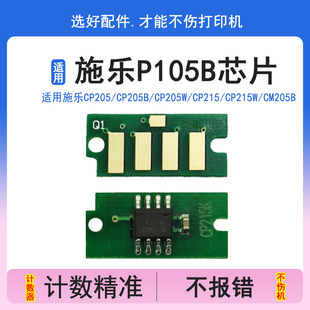 粉盒芯片 英联 m205b p205b 计数器 适用富士施乐P105b芯片m105b