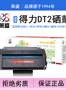 莱盛i系列DT2硒鼓 适用得力DELI DP25 DP28 DM25 DM28 ZYP28 ZYM28 硒鼓 粉盒 碳粉 墨盒 黑色 打印机碳粉盒