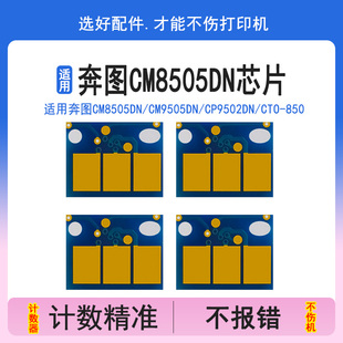 适用奔图CM8505DN粉盒芯片CM9505DN硒鼓体芯片CP9502DN CM8500DN CTO CM8506DN DO850感光鼓复位器 850 英联