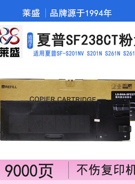 莱盛 适用夏普SF-238CT 237墨粉SF-S201NV S201N S261N S261NV 238粉盒碳粉墨粉复印机数码复合机非原装粉盒