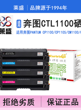 莱盛i系列CTL1100硒鼓 适用奔图PANTUM CP1100/CP1105/CM1100/CM1105 硒鼓 粉盒 碳粉 墨盒 黑色打印机碳粉盒