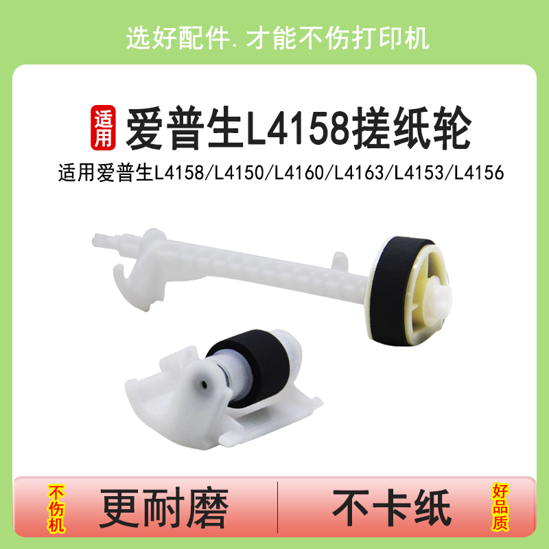 英联爱普生L4158搓纸轮L4150