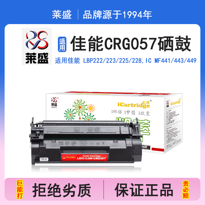 莱盛i系列CRG057硒鼓 适用佳能CANON LBP222 223 225 228,iC MF441 443 449硒鼓 粉盒 碳粉 墨盒打印机碳粉盒