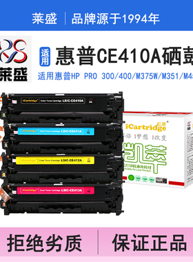 莱盛i系列CE410A硒鼓 适用惠普HP PRO 300 400 COLOR MFP M375w M351 M451w M451dn硒鼓 粉盒 打印机碳粉盒